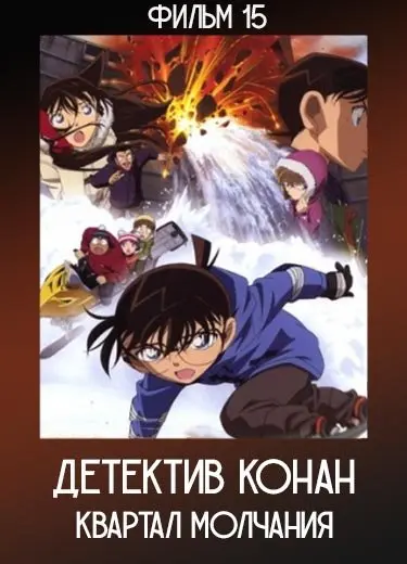 Детектив Конан: Квартал молчания (Фильм 15) 2011