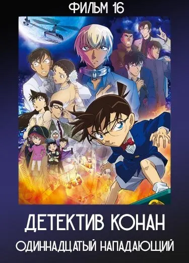 Детектив Конан: Одиннадцатый нападающий (Фильм 16) 2012