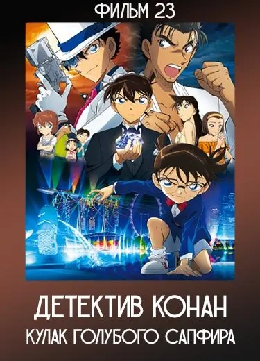 Детектив Конан: Кулак голубого сапфира (Фильм 23) 2019