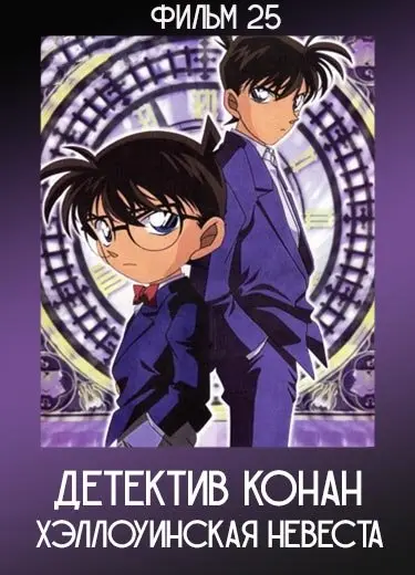 Детектив Конан: Хэллоуинская невеста (Фильм 25) 2022