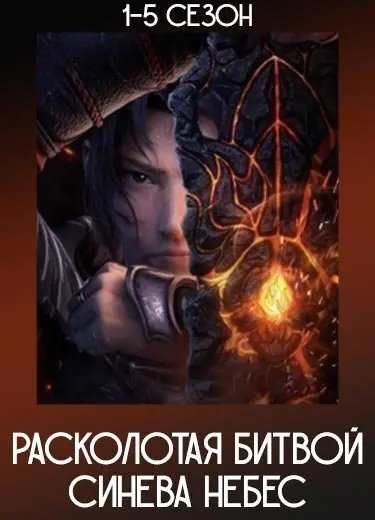 Расколотая битвой синева небес