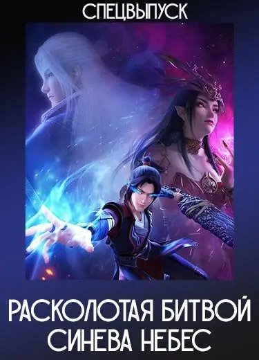 Расколотая битвой синева небес (Спэшл) 2019