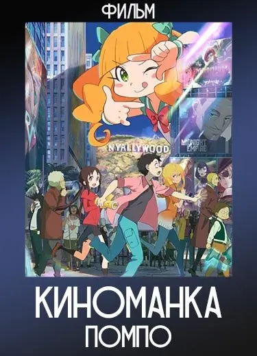 Киноманка Помпо (Фильм) 2021