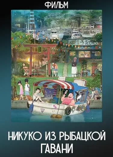 Никуко из Рыбацкой гавани (Фильм) 2021