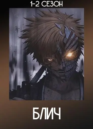 Блич