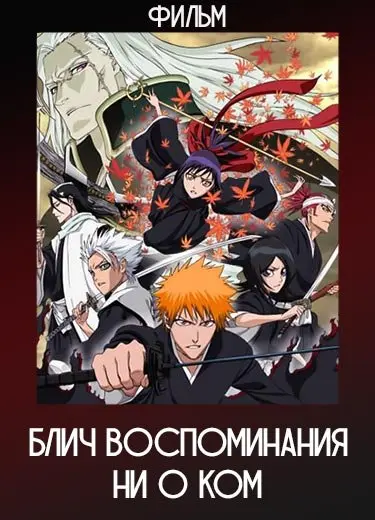 Блич: Воспоминания ни о ком (Фильм) 2006