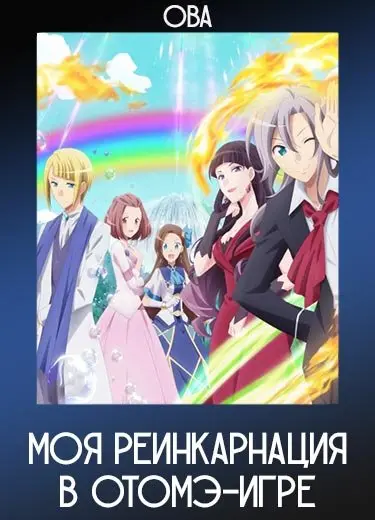 Моя реинкарнация в отомэ-игре (ОВА) 2021