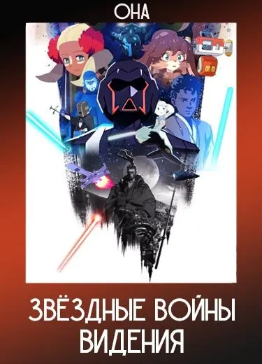 Звёздные войны: Видения