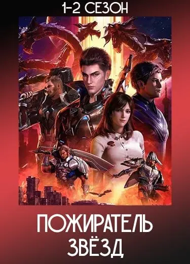 Пожиратель звёзд