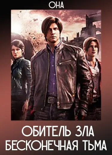 Обитель зла: Бесконечная тьма (ОНА) 2021