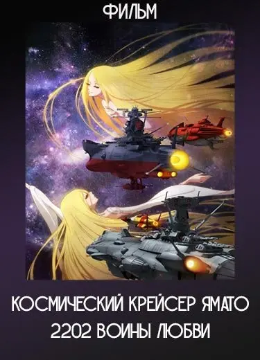 Космический крейсер Ямато 2202: Воины любви (Фильм) 2021