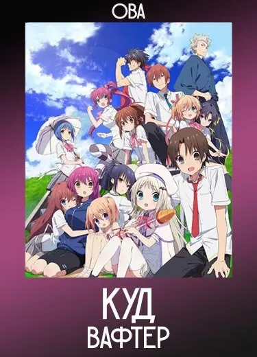 Куд Вафтер (ОВА) 2020