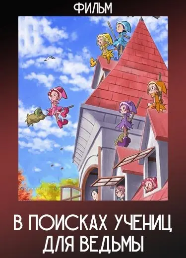 Дореми: В поисках волшебства (Фильм) 2020