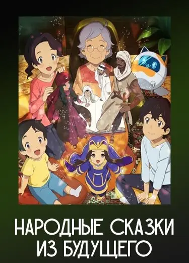 Народные сказки из будущего