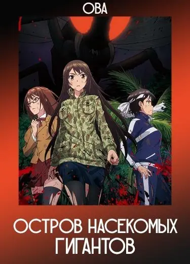 Остров гигантских насекомых (ОВА) 2019