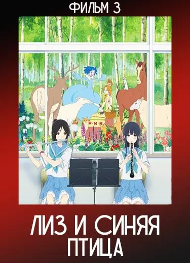 Лиз и синяя птица (Фильм 3) 2018