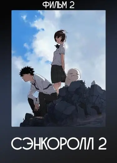Сэнкоролл 2 (Фильм 2) 2019