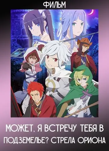 Может, я встречу тебя в подземелье? Стрела Ориона (Фильм) 2019