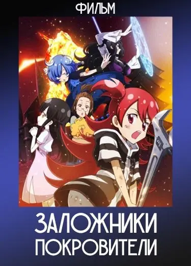 Заложники-покровители (Фильм) 2019