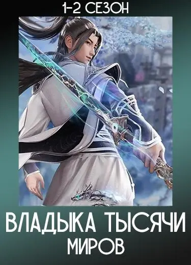 Владыка тысячи миров