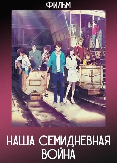 Наша семидневная война (Фильм) 2019