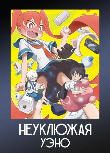 Неуклюжая Уэно