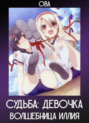 Судьба: Девочка-волшебница Иллия (ОВА) 2014