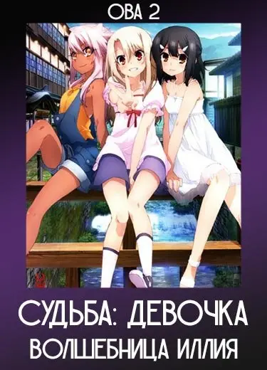 Судьба: Девочка-волшебница Иллия (ОВА 2) 2015