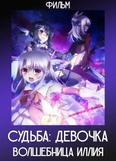 Судьба: Девочка-волшебница Иллия (Фильм) 2019
