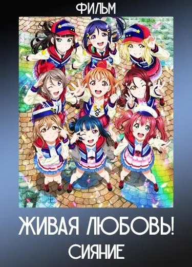 Живая любовь! Сияние (Фильм) 2019