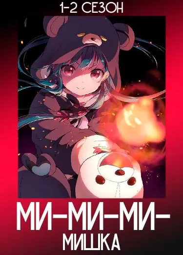 Ми-ми-ми-мишка