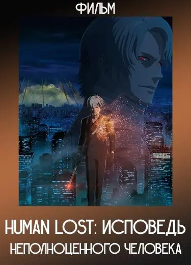 Human Lost: Исповедь неполноценного человека (Фильм) 2019