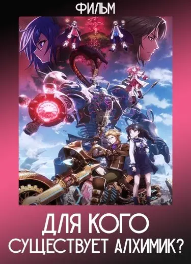 Для кого существует алхимик? (Фильм) 2019