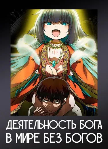 Деятельность Бога в мире без богов