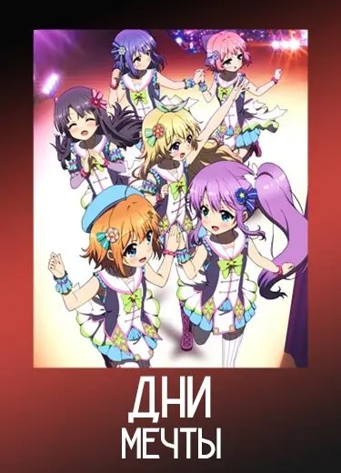 Дни мечты