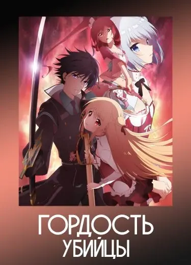 Гордость убийцы