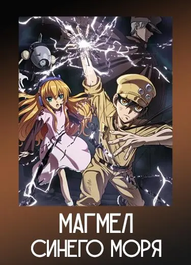 Магмел синего моря