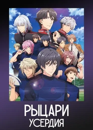 Рыцари усердия