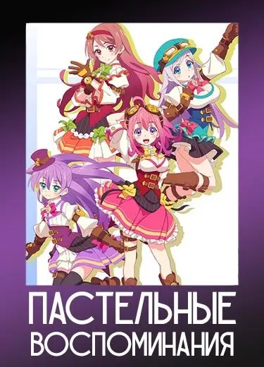 Пастельные воспоминания