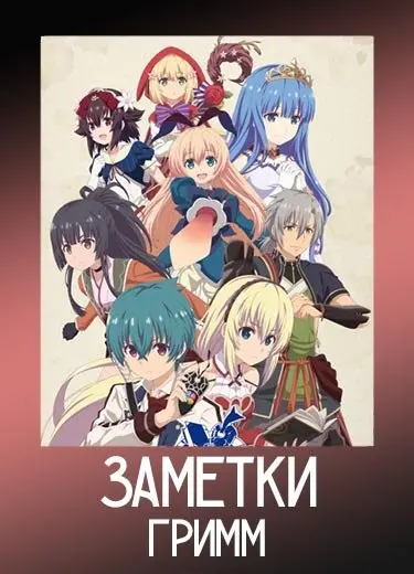 Заметки Гримм