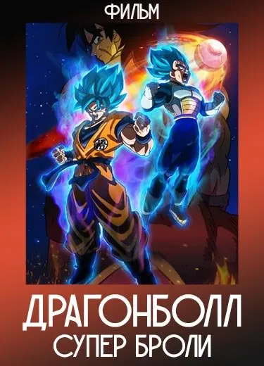 Драгонболл Супер: Броли (Фильм) 2018