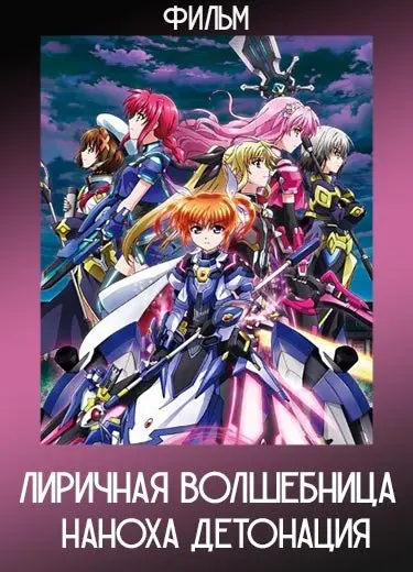 Лиричная волшебница Наноха: Детонация (Фильм) 2018