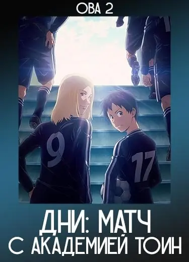 Дни: Матч с академией Тоин (ОВА 2) 2018