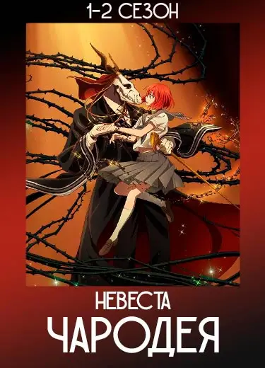 Невеста чародея