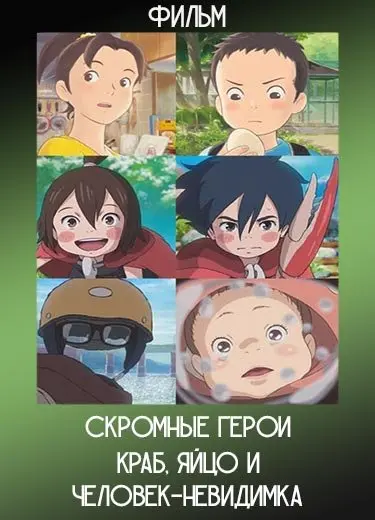 Скромные герои: Краб, яйцо и человек-невидимка (Фильм) 2018