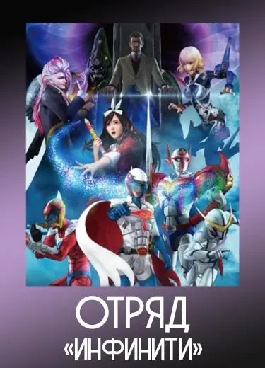 Отряд «Инфинити»