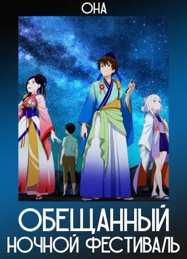 Обещанный ночной фестиваль (ОНА) 2018