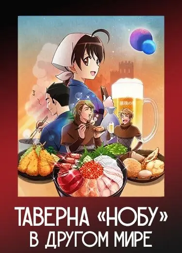 Таверна «Нобу» в другом мире