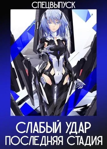 Слабый удар: Последняя стадия
