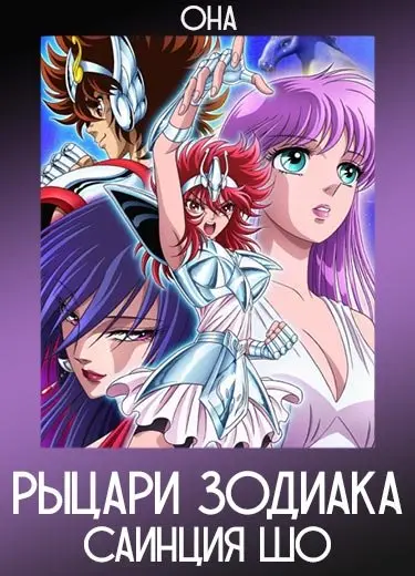 Рыцари Зодиака: Саинция Шо (ОНА) 2018